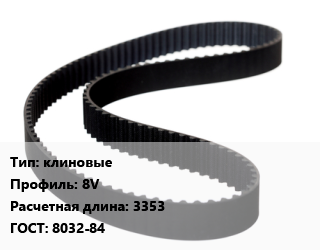 Ремень приводной клиновые 8V L=3353 ГОСТ: 8032-84, шт цена от 203.92 ₼ / шт, где купить, условия доставки в Баку и Бакинская области